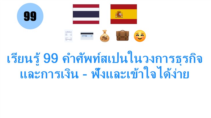 เรียนรู้ 99 คำศัพท์สเปนในวงการธุรกิจและการเงิน - ฟังและเข้าใจได้ง่าย